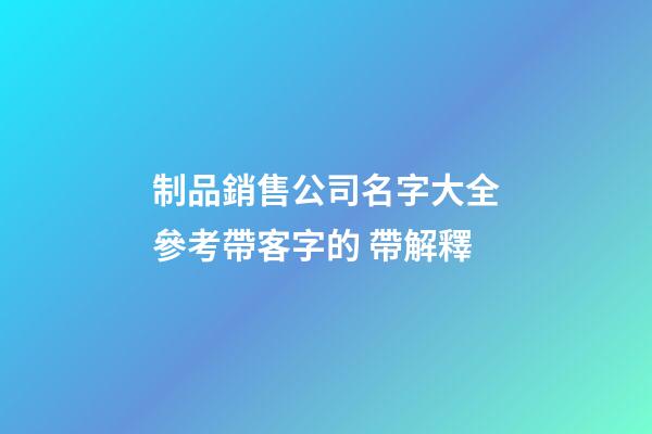 制品銷售公司名字大全參考帶客字的 帶解釋-第1張-公司起名-玄機派